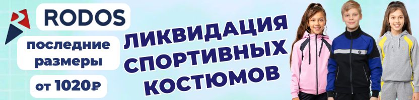 RODOS. Спортивные костюмы, демисезон. Последние размеры детских костюмов от 1020Р