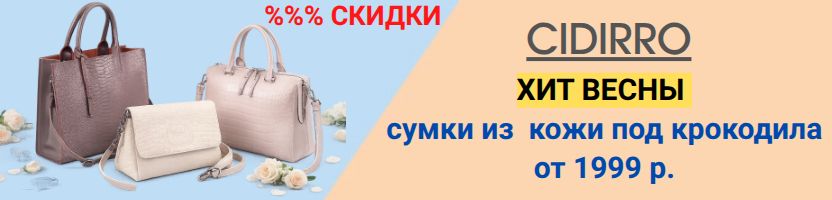 Cidirro — идеальная весенняя сумка по доступной цене 1999₽! Только до 13.03