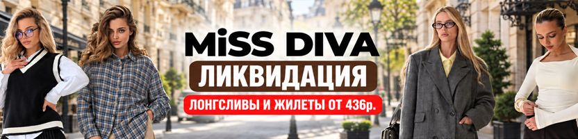 Miss Diva - стильная молодежная одежда! Новинки! Цены от 290р. Распродажа до 50%