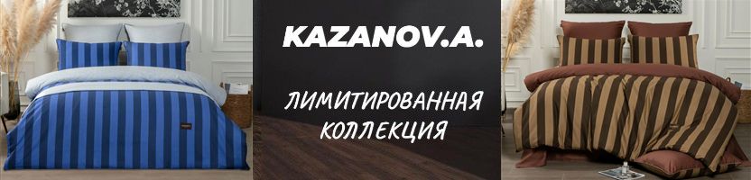 KAZANOV.A. НОВИНКИ со СКИДКОЙ только 1 выкуп! Премиальное КПБ из 3х видов ткани