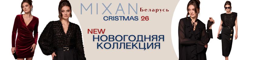 MIXAN - одежда с яркой индивидуальностью (Беларусь). Элегантная НОВОГОДНЯЯ коллекция.