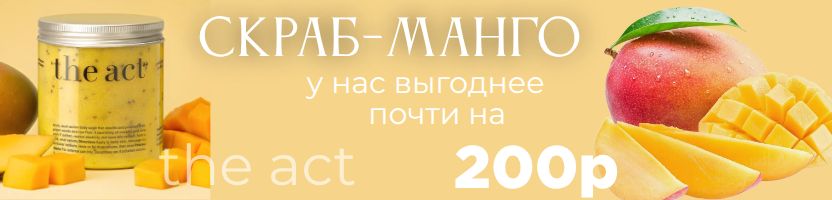 The Act. Только не съешьте! Хит-скраб. Выгоднее маркетплейсов