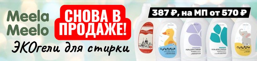 Meela Meelo. Снова в продаже все экогели для стирки! Сейчас без доп. транспортных расходов