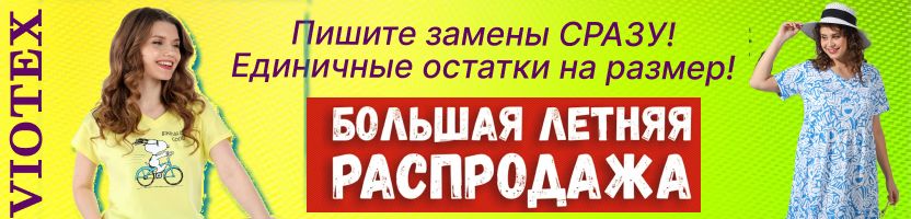 VIOTEX. Стартовала БОЛЬШАЯ ЛЕТНЯЯ РАСПРОДАЖА!!!