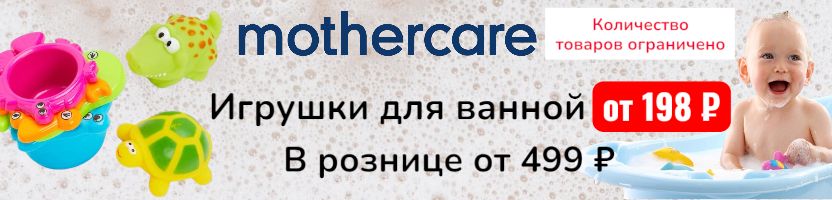 Mothercare. Хиты - игрушки для ванной от 198 р в 2,5 раза выгоднее розницы! Новинки