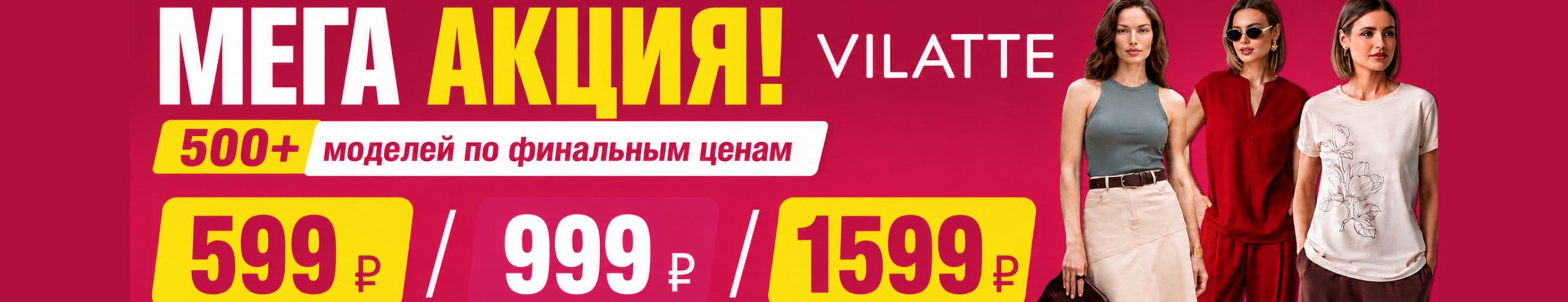 VILATTE: МЕГА АКЦИЯ!!! 500+ моделей по финальным ценам 599 руб, 999 руб, 1599  руб.