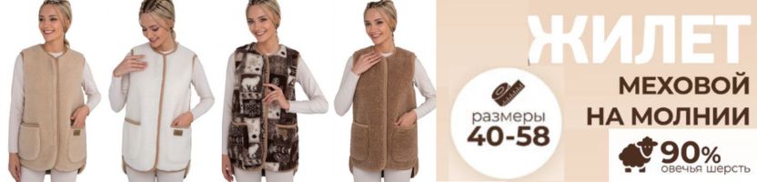 WOOLLAMB. Жилеты-люкс из мехового полотна с овечьей шерстью - очень тёплые и лёгкие.
