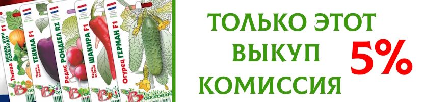 Семена Биотехника. Только 1 выкуп КОМИССИЯ 5%!