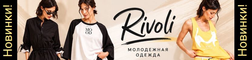 RIVOLI.  Новинки! Простые решения с эффектом "вау"! Добавлены новинки!