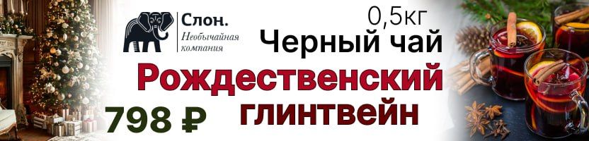Рождественский Глинтвейн Необычайной компании СЛОН — атмосфера зимнего вечера в чашке! Рождественский Глинтвейн Необычайной компании СЛОН — атмосфера зимнего вечера в чашке!
