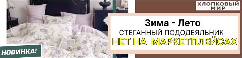 Хлопковый мир - Забудьте о громоздких одеялах и вечно сбивающихся пододеяльниках!