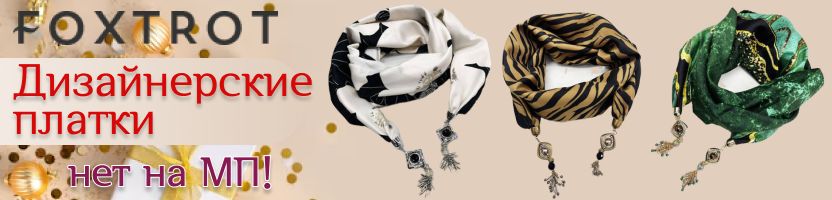 Foxtrot. Дизайнерские аксессуары ручной работы. Новогодняя коллекция
