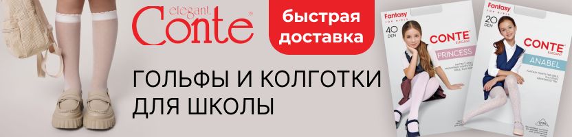 Conte. Собираемся в школу! Гольфы, колготки, носки с быстрой доставкой