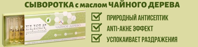 ELISIA. Больше никаких прыщей! Скидка на сыворотку-антисептик с маслом чайного дерева.