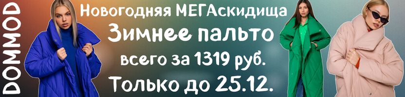 Dommod. Самая молодежная закупка. Шок-цена на Стильное пальто на зиму всего за 1319руб.