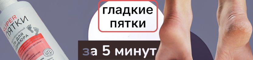 Витэкс. Гладкие пяточки не выходя из дома! Салонная процедура ВСЕГО за 200 руб.