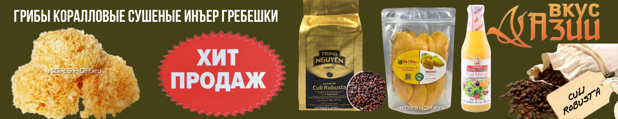 Вкусы Азии-кофе, чай, сладости.Сушеное манго, тайский соус с манго, капельный кофе-хит!