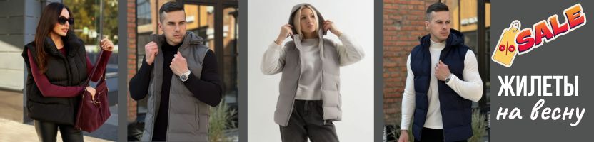 Saimaa. Распродажа жилетов на весну. Женские, мужские, подростковые. От 1198 руб.