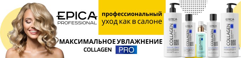 Epica. Спасение для сухих и ломких волос - серия Collagen PRO. Быстрая доставка!