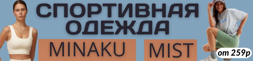 Mist и Minaku - доступная мода. СНИЖЕНИЕ ЦЕН на спортивную коллекцию одежды!