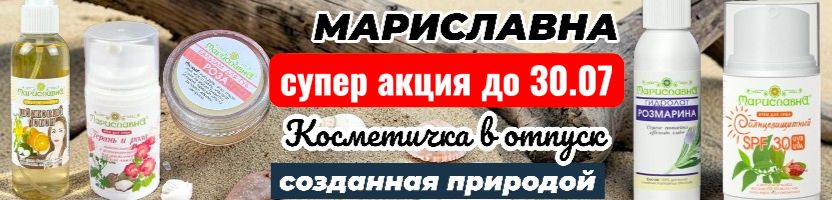Мариславна-фитопрепараты, чаи, сиропы, косметика. Летний уход за кожей с гидролатами