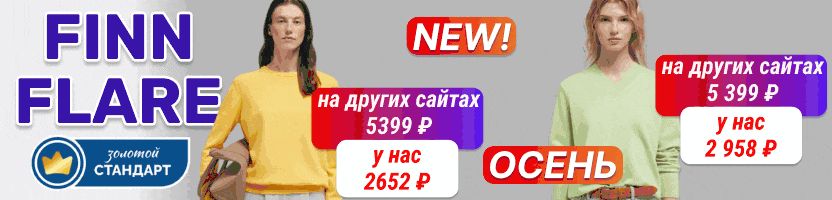 Finn Flare. НОВИНКИ! Скоро осень! Джемпера, толстовки, поло для прохладной погоды. %%SALE!