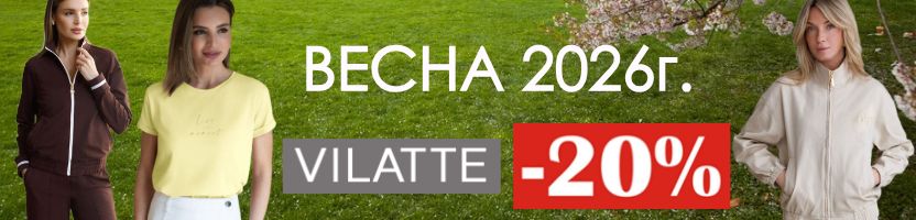 VILATTE: СКИДКИ на всю весну 2026 -20%. Более 1000 позиций по акции.