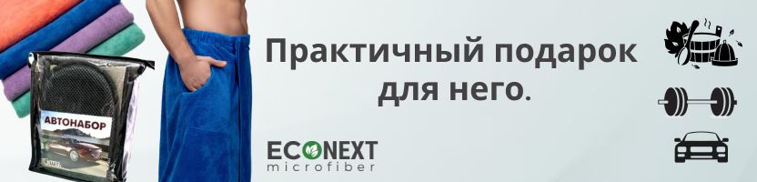 Микрофибра EcoNext из Швейцарии. Для бани, спорта, авто — идеальный подарок мужчине.