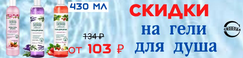 Та самая Свобода! Cкидки на гели для душа. Сочное манго. Сладкий миндаль. Нежный уход.-30%