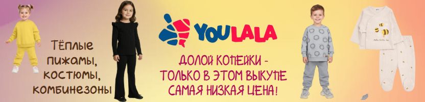 ТМ Youlala (Юлла). Только 1 выкуп -долой копейки! Самая низкая цена на всё!
