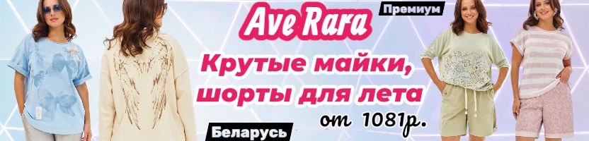 AVE RARA- новая лимитированная коллекция из Беларуси. Цены ниже до 03.05! Предзаказ