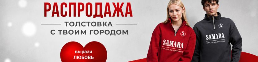 Yollochkа. Врывайся в осень в толстовке с принтом SAMARA. Сейчас по сниженной цене!