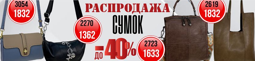GRETA. Распродажа сумок! Скидки до 40%
