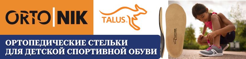 ОРТО.НИК. Российская ортопедия. Стельки для детской спортивной обуви на 53% выгоднее МП!