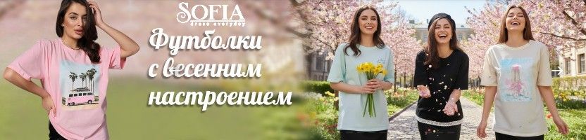 Sofia - стиль и комфорт. Футболки с весенним настроением. Размеры до 62.