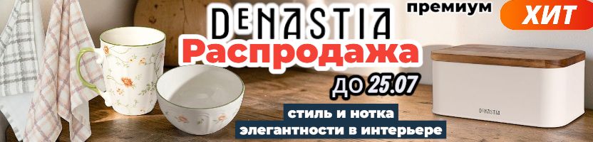 DeNastia-все для дома. Новинки. Красивая посуда из фарфора. Распродажа