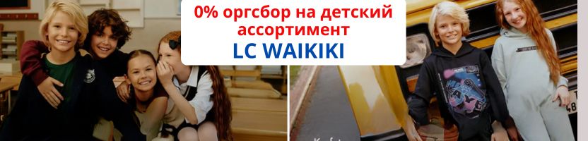 WAIKIKI. Скидка недели -  комиссия 0% на ВЕСЬ ДЕТСКИЙ АССОРТИМЕНТ!