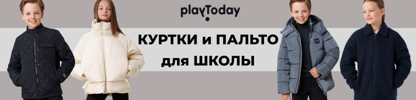 PlayToday. Куртки и пальто для школы. Строгие и стильные, но тёплые и удобные.