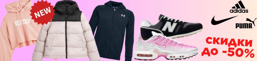 Adidas, Reebok, Nike и др. одежда, обувь.Более 4000 позиции со скидками! Забери свое!
