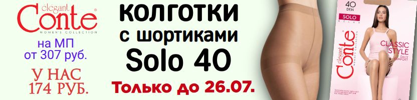 CONTE- колготки. Идеальные колготки на каждый день Solo 40 по 174 руб. Только до 26.07.