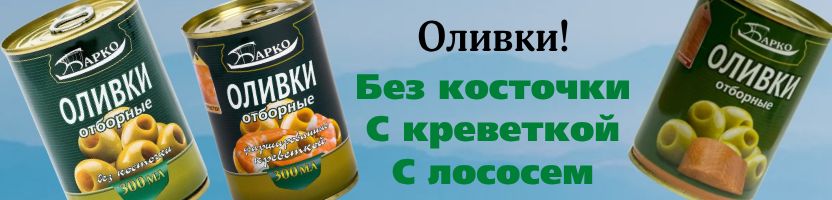 Белорусские консервы Гродфуд, 5 морей, Барко. Пополнение оливок! С креветкой, с лососем!