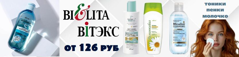 Белорусская косметика. Тоники, молочко, пенки от 126 руб! Скидки на уход за лицом 30%