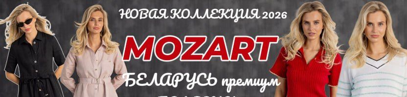 Моzаrt. НОВАЯ лимитированная коллекция ВЕСНА-ЛЕТО 2026. Начало отгрузок с 15 февраля!