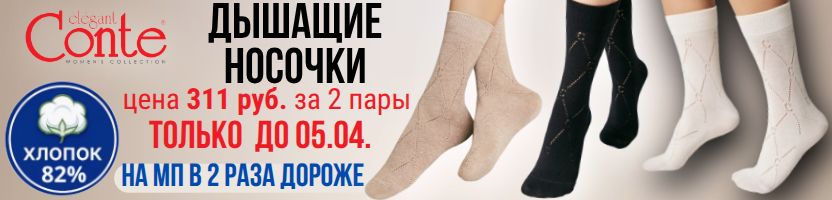 CONTE- колготки, носки. Дышащие носочки по 311 руб. за 2 пары. Только до 05.04.