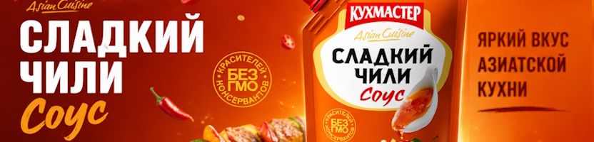 КУХМАСТЕР - лето будет вкусным! Сладкий Чили Соус - яркий вкус азиатской кухни
