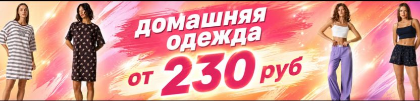 Mark Formelle. 7 дней акции на домашнюю одежду! 100% хлопок от 230 руб!