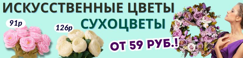 ДЕКОР от Сима-Ленд. СНИЖЕНИЕ ЦЕН! Искусственные цветы, растения, сухоцветы от 59 руб.!