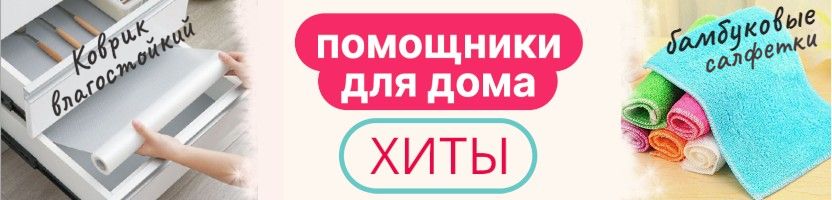 ПроДом. Незаменимые помощники для дома. Хит: Салфетка бамбуковая.