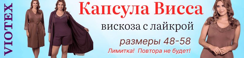 VIOTEX. Комфортная вискоза с лайкрой - УСПЕЙТЕ собрать комплект Висса для очарования!