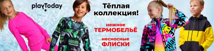 PlayToday. Тёплая коллекция уже в продаже! Нежное термобельё и незаменимые флиски!